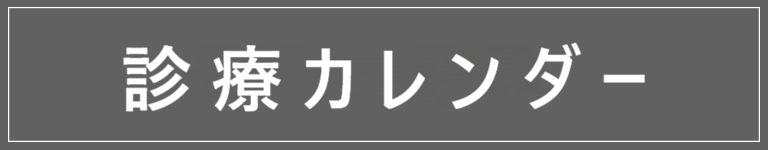 診療カレンダー